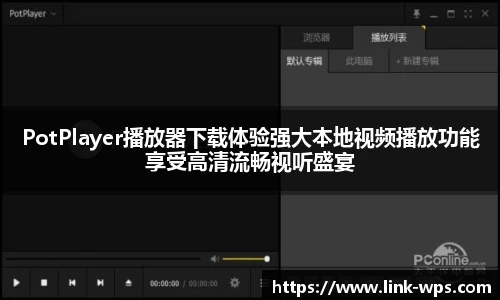 PotPlayer播放器下载体验强大本地视频播放功能享受高清流畅视听盛宴