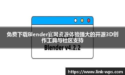 免费下载Blender官网资源体验强大的开源3D创作工具与社区支持